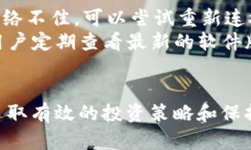   全面解析USDT和BTC多币钱包的优势与使用策略 / 
 guanjianci USDT, BTC, 多币钱包, 加密货币 /guanjianci 

一、什么是多币钱包
多币钱包是一种能够支持多种加密货币存储和管理的钱包，用户可以通过一个钱包地址来管理不同类型的数字资产。随着区块链技术的发展和加密货币的普及，用户对多币钱包的需求也随之增加。这样的钱包为用户提供了更大的便利，使他们无需为每种加密货币单独创建钱包，从而降低了管理成本和复杂性。
多币钱包通常允许用户存储主流的加密货币，如比特币（BTC）、以太坊（ETH）、泰达币（USDT）等。用户只需一套登录凭据，就可以轻松管理不同的数字资产，随时随地查看余额和进行交易。这种一站式服务大大增加了用户的使用体验。

二、USDT和BTC概述
USDT（泰达币）是一种以美元为基础的稳定币，其价值通常与美元保持1:1的比率。USDT的设计初衷是为了减少加密货币市场中的波动性，使得用户可以在需要的时候以相对稳定的方式持有和交易资产。USDT广泛用于加密货币交易所，成为市场上最常用的交易对之一。
比特币（BTC）是世界上第一个也是最知名的加密货币。它采用去中心化的区块链技术，具有高度的安全性和透明性。比特币的总供应量限制为2100万枚，随着矿工的挖矿难度逐渐增加，比特币的稀缺性也是其价值重要的组成部分。比特币被广泛视为数字黄金，许多投资者将其作为对冲通货膨胀和市场风险的工具。

三、为什么选择USDT和BTC多币钱包
1. **简便性**：使用多币钱包，用户可以在同一个地方管理不同的数字资产，避免了在多个平台间切换的麻烦。这种集中管理的方便性，大大提升了用户的体验。
2. **交易效率**：用户可以快速地在不同的币种之间进行交易，尤其是在需要利用套利机会时，能够迅速将一部分资金转换为USDT或BTC，提高交易效率。
3. **安全性**：多币钱包通常会采用多重签名和冷钱包技术，提供更高的安全性。用户的数字资产可以得到更好的保护，降低了被盗和丢失的风险。
4. **实时性**：许多多币钱包提供实时汇率查询功能，用户可以随时掌握市场动态，做出及时的投资决策。特别是对于USDT和BTC这样具有市场流动性的资产，实时数据能帮助用户把握市场机会。

四、使用USDT和BTC多币钱包的策略
1. **资产多样化**：将资金分散在USDT和BTC等多种加密货币中，可以有效降低投资风险。用户可以将一部分资金以稳定币的形式保值，同时也可以适度投资高波动性的BTC，从而实现收益的。
2. **定投策略**：用户可以考虑定期定额购买BTC，逐步累积持仓量，提高投资的灵活性和耐心。在价格低位时使用USDT进行买入交易，在高位时持有BTC，以达到最佳的投资水平。
3. **及时把握市场讯息**：使用多币钱包的用户应保持对市场变化的敏感性，密切关注USDT和BTC的价格波动，利用市场数据和技术分析进行决策。多币钱包提供多账户实时数据显示，能够帮助用户做出更明智的投资选择。

五、常见问题解答

h4问题一：如何选择安全可靠的USDT和BTC多币钱包？/h4
在选择USDT和BTC多币钱包时，首先需要关注的就是其安全性。可以选择那些已知信誉良好的钱包提供商，确保钱包的安全性。同时，查看是否有用户反馈和其他用户的评价。有些钱包采用了多重签名和冷储存等高级安全措施，这些都是考量的重点。
其次，用户还应考虑钱包的便利性和功能。钱包的用户界面应当友好，操作简单，尤其是初学者。多币钱包的功能应当齐全，比如支持转账、交易、实时汇率等服务。此外，务必确保钱包支持USDT和BTC这两种币种。
最后，用户应考虑钱包的费用。有些多币钱包在交易时会收取高额手续费，选择费用合理的钱包在长期使用中可以节省不少成本。综合多方面的因素，选择最适合自己的USDT和BTC多币钱包。

h4问题二：如何保证USDT和BTC的安全存储？/h4
保证USDT和BTC的安全存储，是每个加密货币投资者的首要任务。因此，选择正确的钱包是基础。冷钱包是最安全的存储方式之一，它不会与互联网连接，降低了被黑客攻击的风险。
另外，用户还需要定期进行资产备份，确保私钥和助记词的安全存储，即使在设备丢失的情况下也能恢复资金。在使用热钱包时，应当进行密码保护。同时，开启二次验证功能可以进一步提高安全性，减少被盗的风险。
此外，用户需要保持警惕，不要随意点击不明链接或下载不明应用，以免遭受钓鱼网站的攻击。定期更新钱包软件，保持最新版本，确保有最新的安全补丁。

h4问题三：USDT和BTC间如何迅速兑换？/h4
在多币钱包中，USDT和BTC间的兑换通常是非常方便的。用户只需在钱包的交易平台上找到“兑换”功能，输入要兑换的数量，然后选择待兑换的币种即可完成交易。钱包会实时显示交易的汇率和手续费，在交易前用户可以确认细节信息。
不过，在进行兑换时，用户的选择也应考虑到汇率变化、市场流通性和所用平台的手续费等因素。选择流通性较好的钱包平台，可以在交易时获得更好的汇率。同时，监测市场动态，选择合适的时机进行兑换，有助于提高资产收益。

h4问题四：如何使用USDT进行交易和投资?/h4
USDT是一种稳定币，常被用于对冲市场风险和进行交易。在交易所上，用户可以通过USDT进行迅速的买入和卖出操作，同时节省交易手续费。相比于直接使用法定货币进行交易，使用USDT的流动性通常较好。
投资者可以在价格低时购买BTC，并在价格上涨时通过USDT实现资本收益。在进行交易时，要注意选择合适的交易对，利用技术分析工具和市场数据，判断入市和加仓的时机。

h4问题五：多币钱包的常见问题与解决方案/h4
在使用多币钱包的过程中，用户也可能会遇到一些常见问题，例如充值和提现失败、内存不足等问题。首先，用户应确认网络状态是否正常，如果网络不佳，可以尝试重新连接或更换网络。
另外，如果钱包出现无法登录的情况，用户可以通过邮箱或手机号码进行找回密码，部分钱包提供的客户服务功能可以帮助用户解决问题。建议用户定期查看最新的软件版本，确保问题能够得到有效解决。

结论
USDT和BTC多币钱包为投资者提供了极大的便利，其简便性、安全性和高效性为数字资产管理带来了新的解决方案。用户通过选择合适的钱包、采取有效的投资策略和保持警觉性，可以更好地参与到加密货币的投资中，并实现良好的资产保值与增值。