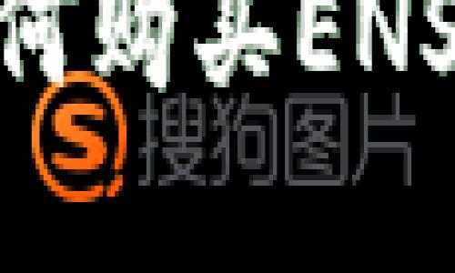 IM钱包如何购买ENS：完整指南