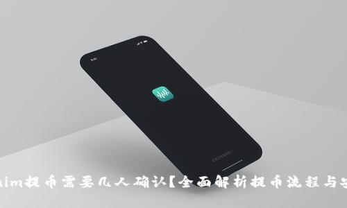 Tokenim提币需要几人确认？全面解析提币流程与安全性