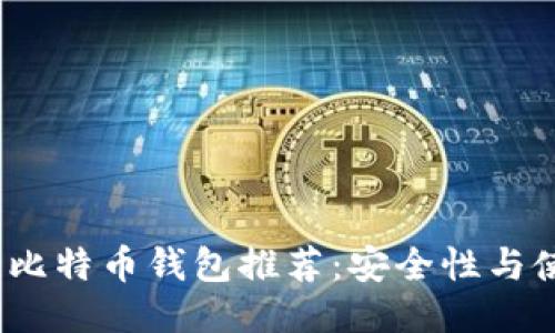 2023年最佳比特币钱包推荐：安全性与使用体验双优