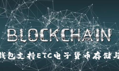 Tokenim钱包支持ETC电子货币存储与管理指南