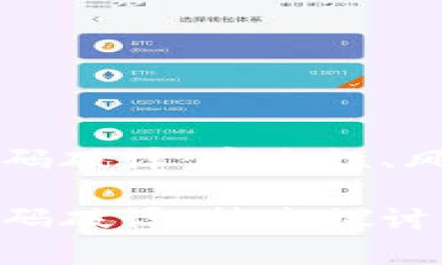 比特币钱包密码破译：安全性、风险与技术分析

比特币钱包密码破译：技术探讨与安全性分析