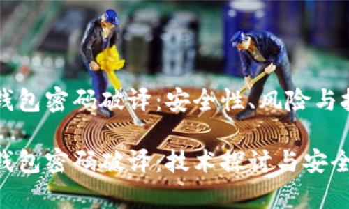 比特币钱包密码破译：安全性、风险与技术分析

比特币钱包密码破译：技术探讨与安全性分析