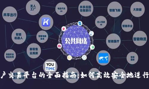 Tokenim转账户交易平台的全面指南：如何高效安全地进行数字资产交易