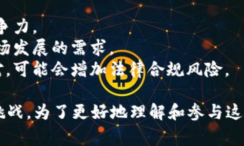   Tokenim山寨币：了解新兴数字货币的潜力与风险 / 
 guanjianci 山寨币, Tokenim, 数字货币, 投资风险 /guanjianci 

什么是Tokenim山寨币？
山寨币，亦即“替代币”或“非比特币币种”，是指在加密货币市场中，除了比特币之外的所有其他数字资产。其中，Tokenim作为一种新兴的山寨币，其背后的技术和市场前景引发了广泛的关注。
Tokenim的推出源于区块链技术的迅猛发展。与比特币相比，Tokenim在交易速度、手续费和隐私保护等方面进行了创新。Tokenim的目标是提供一个更灵活、透明且高效的金融生态系统，满足用户日益增长的需求。

Tokenim的基本特性
Tokenim不仅仅是一种数字货币，它还能在多种应用中发挥作用，例如智能合约、去中心化金融（DeFi）等。
1. **低交易费用**：Tokenim采用了更为高效的共识机制，使得交易费用大幅降低。这为中小用户和商家提供了便利。
2. **高交易速度**：相比于比特币的交易确认时间，Tokenim可以在更短的时间内完成交易，解决了用户在高峰交易时遇到的延迟问题。
3. **智能合约支持**：Tokenim的生态系统支持智能合约，可以在各种应用场景中实现自动执行。这个特点使得Tokenim在DeFi领域拥有了更强的竞争力。

如何参与Tokenim的投资？
尽管Tokenim展现了良好的发展前景，但投资者在参与之前仍需谨慎考虑一些因素。
1. **选择交易所**：了解哪些交易所支持Tokenim的交易，并选择信誉高、用户体验良好的平台进行投资。
2. **市场调研**：投资者应深入调研Tokenim的市场态势，包括市场需求、竞争对手的表现以及行业发展趋势。
3. **风险承受能力**：由于山寨币市场的波动性较大，投资者需要根据自身的风险承受能力来制定投资策略。

Tokenim的潜在风险
尽管Tokenim存在许多吸引人的特性，但同时也面临着诸多风险。
1. **市场波动性**：山寨币的价格波动通常比主流币种更为剧烈，短时间内可能出现大幅度的涨跌。
2. **技术安全性**：Tokenim的技术如果出现漏洞，很可能导致投资者的资产损失，因此，投资者需关注其技术团队的可靠性及其过去的安全记录。
3. **法律法规风险**：随着各国对加密货币的监管政策不断变化，投资Tokenim也可能面临相应的法律风险。

Tokenim与其他山寨币的对比
在这波加密货币热潮中，Tokenim与其他山寨币相比有哪些独特之处？
1. **技术创新**：Tokenim在技术架构上进行了创新，相较于某些老旧的山寨币项目更加注重用户体验和交易效率。
2. **社区治理**：Tokenim采取去中心化的治理模式，使得用户可以在项目发展中参与决策，这在许多传统山寨币中并未实现。
3. **应用场景**：Tokenim不仅满足交易需求，还积极开展与企业的合作，扩展其在现实经济中的应用场景。

用户对Tokenim的反馈与使用体验
用户的反馈可以直接反映出Tokenim的实际使用体验，这对潜在投资人有着至关重要的参考价值。
1. **用户界面体验**：很多用户表示，Tokenim的界面清新易用，操作简单，降低了用户的学习成本。
2. **交易流畅性**：用户普遍反映，Tokenim的交易速度很快，大部分交易都能在几秒内确认，使得交易体验更加顺畅。
3. **客户支持**：Tokenim的客服团队为用户提供了及时的支持，许多问题都能在短时间内获得解决，这提升了用户对项目的信任度。

未来发展前景与预期
最后让我们展望一下Tokenim的未来发展。随着全球对数字货币接受度的提高以及区块链技术的不断演进，Tokenim有望在日益激烈的市场竞争中脱颖而出。
1. **技术升级**：Tokenim团队计划不断进行技术，以提高系统性能和用户体验。
2. **市场拓展**：未来，Tokenim将致力于与更多企业进行合作，拓宽其在各行各业的应用范围。
3. **社区建设**：Tokenim将建设更为强大的社区，通过用户反馈持续改进项目，增强用户黏性和项目影响力。

常见问题解答
ol
    liTokenim为什么被视为一个有潜力的山寨币？/li
    li如何安全地储存Tokenim？/li
    liTokenim的投资策略有哪些？/li
    li为什么Tokenim的社区治理模式重要？/li
    li未来Tokenim可能面临哪些挑战？/li
/ol

h4Tokenim为什么被视为一个有潜力的山寨币？/h4
Tokenim被视为有潜力的山寨币，主要是因为其技术的先进性、市场需求的广泛性，以及团队的实力和对长期发展的承诺。
1. **技术先进性**：Tokenim采用了新的共识机制，比起传统的系统，提供更高效的交易确认时间和更低的费用。这些优势提高了其在用户中的吸引力。
2. **市场需求**：当前市场中，用户对快速、低费用的数字交易方式有着迫切的需求。Tokenim的设计初衷就是应对这一市场空缺，满足用户的实际需求。
3. **团队实力**：Tokenim背后的开发团队拥有丰富的区块链技术经验，他们在业内的声誉使得投资者对Tokenim有更大的信心。
 
h4如何安全地储存Tokenim？/h4
安全地储存Tokenim非常重要，以确保资金不会意外丢失或受到攻击。以下是几个储存Tokenim的建议：
1. **硬件钱包**：硬件钱包是最安全的储存方式，能够有效防止黑客攻击，通过离线存储保护用户的资产安全。
2. **数字钱包冷存储**：如果使用普通的数字钱包，最好选择冷存储的方式，即不与互联网直接连接，避免被黑客窃取。
3. **备份**：定期备份助记词和私钥，并将其存储在安全的地方，如保险箱。确保即使设备损坏，也能够找回资产。

h4Tokenim的投资策略有哪些？/h4
投资Tokenim需要谨慎的策略，以降低风险、提高收益。以下是一些常见的投资策略：
1. **定投策略**：通过定期定额地购买Tokenim，可以分摊投资成本，避免因价格波动而造成的损失。
2. **长线持有**：对有潜力的山寨币，如Tokenim，采用长线投资策略，持有一段时间以等待市场的回暖和项目的发展，通常能带来更好的收益。
3. **止损策略**：设置止损点以控制损失，特别是在市场部不稳定的情况下，这样可以避免情绪化的决策导致的巨额损失。

h4为什么Tokenim的社区治理模式重要？/h4
Tokenim的社区治理模式让用户直接参与到项目的发展中，这种模式的重要性体现在几个方面：
1. **透明治理**：社区治理使得每一位持币用户都可以参与到项目的决策当中，增加了透明度与信任。
2. **集思广益**：更多的用户参与决策能够带来更多的想法和建议，有助于推动项目更全面的发展。
3. **增强用户黏性**：当用户有发言权和参与感时，会增强他们对项目的归属感和粘性，有助于项目的长期发展。

h4未来Tokenim可能面临哪些挑战？/h4
尽管Tokenim有着良好的发展前景，但未来面临的一些挑战也需谨记：
1. **市场竞争**：随着山寨币数量的增加，竞争日益激烈，Tokenim需要不断创新以保持竞争力。
2. **技术更新**：技术更新迭代速度非常快，Tokenim需要保持技术的先进性，才能迎合市场发展的需求。
3. **政策风险**：全球各国针对加密货币的监管政策不断变化，Tokenim如果未能及时应对，可能会增加法律合规风险。

总之，Tokenim作为一种新兴的山寨币，有着巨大的发展潜力，同时也伴随着相应的风险和挑战。为了更好地理解和参与这个市场，用户和投资者需要对此进行深入的研究与分析。