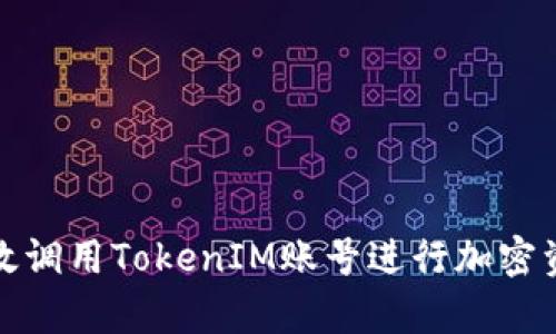 如何有效调用TokenIM账号进行加密资产管理