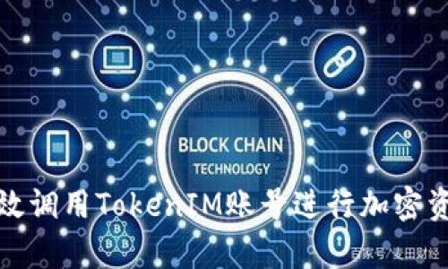 如何有效调用TokenIM账号进行加密资产管理