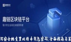 如何安全地重置比特币钱包密码：全面指南与策