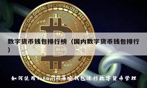 如何使用Tokenim币安钱包进行数字货币管理