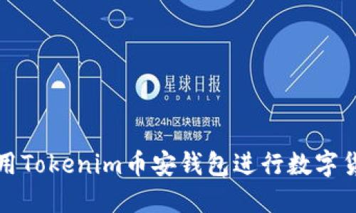 如何使用Tokenim币安钱包进行数字货币管理