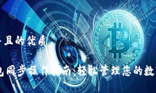 思考并且的优质

IM钱包同步操作指南：轻松管理您的数字资产