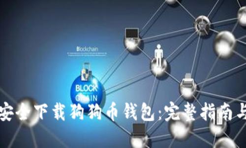 如何安全下载狗狗币钱包：完整指南与提示