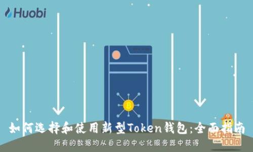 如何选择和使用新型Token钱包：全面指南