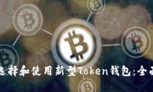 如何选择和使用新型Token钱包：全面指南
