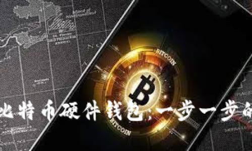 如何创建比特币硬件钱包：一步一步的详细指南