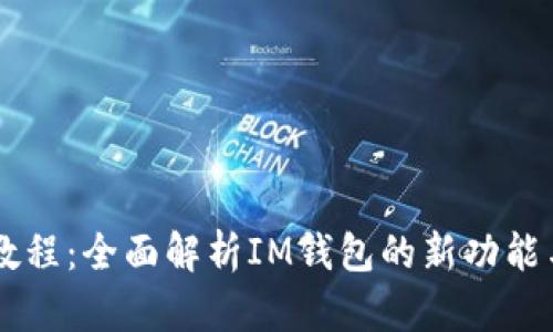 im钱包升级教程：全面解析IM钱包的新功能与安全性提升