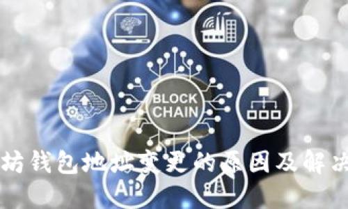 以太坊钱包地址变更的原因及解决方案