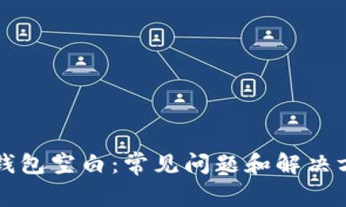 以太坊钱包空白：常见问题和解决方案详解
