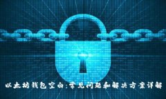 以太坊钱包空白：常见问题和解决方案详解