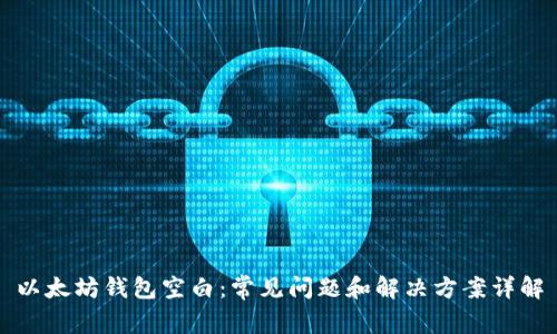 以太坊钱包空白：常见问题和解决方案详解