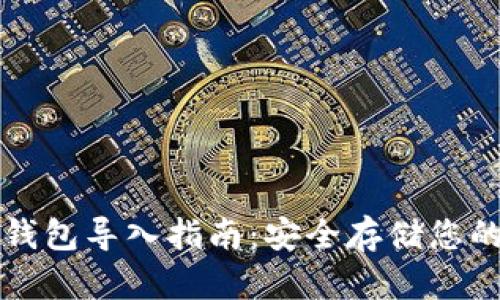 比特币冷钱包导入指南：安全存储您的数字资产