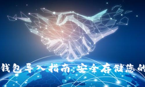 比特币冷钱包导入指南：安全存储您的数字资产