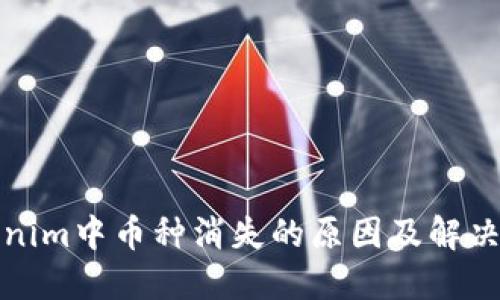 Tokenim中币种消失的原因及解决方案