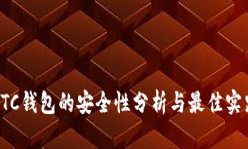 LTC钱包的安全性分析与最佳实践