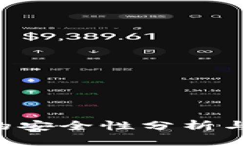 LTC钱包的安全性分析与最佳实践