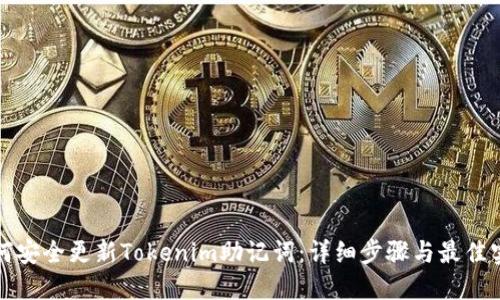 如何安全更新Tokenim助记词：详细步骤与最佳实践