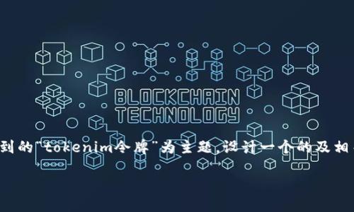 为了确保您所需信息的全面性和准确性，我将以您提到的“tokenim令牌”为主题，设计一个的及相关关键词，并给出详细的内容结构，包括问题和解答。 

Tokenim令牌：小额交易与智能合约的未来