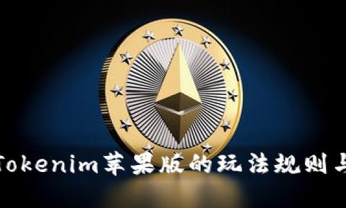 揭秘Tokenim苹果版的玩法规则与策略