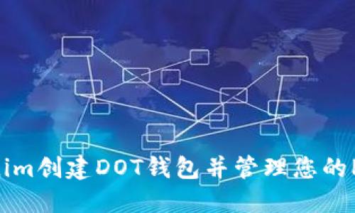 如何在Tokenim创建DOT钱包并管理您的Polkadot资产