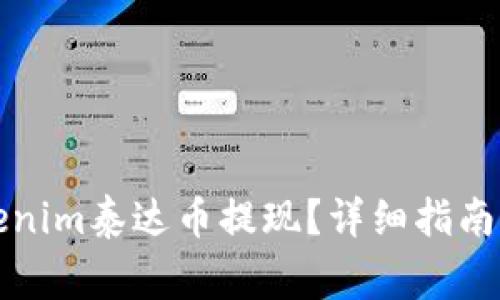 如何将Tokenim泰达币提现？详细指南与注意事项