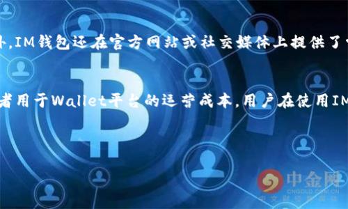 由于时间限制，我无法直接提供最新的官方网站信息。但如果你想了解im钱包的官方网站以及相关信息，我可以为你提供一些指导思路，以及如何核实官方网站的有效性。以下是一个关于“im钱包官方网站”的示例内容。

优质
  揭开IM钱包官方网站的神秘面纱：安全、便捷与最新动态/  

 guanjianci IM钱包, 官方网站, 数字货币, 区块链, 安全性/ guanjianci 

---

IM钱包的概述
IM钱包是一种数字货币钱包，旨在为用户提供安全、便捷的加密货币管理体验。随着区块链技术的发展，IM钱包应运而生，满足了越来越多用户对安全和便捷的需求。作为一个数字货币管理工具，IM钱包支持多种主流数字货币，包括比特币、以太坊等，用户可以在一个平台上进行各种交易操作。

如何找到IM钱包的官方网站
找到IM钱包的官方网站，通常可以通过以下几种方式：首先，搜索引擎是一个强大的工具。输入“IM钱包官方网站”，通常可以在搜索结果中看到官方网站的链接。其次，社交媒体平台上，IM钱包可能会有官方账号，关注这些账号也能获取最新消息和官方网站信息。最后，用户论坛和区块链相关网站也可能提供官方网站的链接或相关讨论。

IM钱包的功能特点
IM钱包具有多种功能，这些功能使得它在数字货币市场上脱颖而出。首先，安全性是IM钱包的首要特点。它使用高标准的加密技术，确保用户资产的安全。此外，IM钱包还提供用户友好的界面，方便用户进行数字货币的发送、接收和交易。最后，IM钱包还定期升级，添加新功能以应对快速变化的市场需求。

如何确保IM钱包的安全性
安全性在数字货币领域至关重要，IM钱包采用了多种安全策略。首先，IM钱包使用双重身份验证，增加了账户的安全性。其次，IM钱包还对用户的私钥进行加密存储，防止黑客攻击。最后，定期的安全更新和漏洞修复也是IM钱包保持安全的重要手段。

用户体验与反馈
用户对IM钱包的反馈通常涉及多方面。许多用户赞扬IM钱包的易用性和友好的界面，尤其是对于新手用户来说，IM钱包的入门门槛相对较低。但也有用户提出希望增加更多的数字货币支持和更快的交易速度。同时，IM钱包的客服支持也成为用户关注的焦点，迅速的反应和解决问题的能力是用户选择该钱包的重要因素。

---

相关问题解答

1. IM钱包是否支持多种数字货币？
IM钱包的一个重要特点是其对多种数字货币的支持。用户可以在IM钱包中管理多种主流币种，比如比特币、以太坊、莱特币等。目前，IM钱包的团队正在积极扩展支持的币种范围，以满足用户的需求和市场的发展。支持多种数字货币的最大优势是，用户无需在多个钱包之间切换，所有的数字资产都可以集中管理，从而带来极大的便利性。

2. IM钱包的安全性如何保障？
IM钱包的安全性体现在多个方面。首先，它使用高级加密技术保护用户的信息和资产。其次，IM钱包支持双重身份验证，增加了账户的安全性。此外，IM钱包还提供了备份功能，让用户可以在丢失设备的情况下恢复账户。不过，用户也需保持良好的安全习惯，如不随意点击不明链接、不共享私钥等，确保账户安全。

3. IM钱包是否易于使用？
IM钱包设计用户友好的界面，旨在为用户提供顺畅的使用体验。不论用户是新手还是专业人士，都可以轻松上手。对于新用户来说，IM钱包提供了详细的操作指导，帮助他们理解如何进行数字货币的接收、发送和管理。这种易用性使得IM钱包成为许多新手用户的首选。但对于习惯于复杂交易的用户，IM钱包也提供了高级功能，如市场分析和交易工具，以满足他们的需求。

4. 如何处理IM钱包的技术支持问题？
IM钱包提供专业的客服支持，用户在遇到技术问题时，可以通过官方网站上的联系方式获得帮助。客服团队通常会在较短时间内做出回应，帮助用户解决问题。此外，IM钱包还在官方网站或社交媒体上提供了常见问题解答（FAQ）部分，用户可以在这些资源中找到答案，提高了问题解决的效率。

5. IM钱包的费用和收费策略是怎样的？
IM钱包的收费策略因服务类型而异。通常，钱包的基本功能是免费的，但在进行特定交易时，可能会收取一定的手续费。这些费用通常是用于网络交易的矿工费，或者用于Wallet平台的运营成本。用户在使用IM钱包前，建议先了解相关费用，做好交易预算。不过，相比于其他钱包，IM钱包的收费标准往往比较透明，用户可以在使用前详尽了解。

---

以上内容仅为示例，如需具体的信息请访问IM钱包的官方网站。希望这些信息能够对你有帮助！如有其他问题，欢迎继续提问。