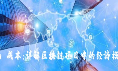 page
理解 Tokenim 成本：详解区块链项目中的经济模型与市场影响