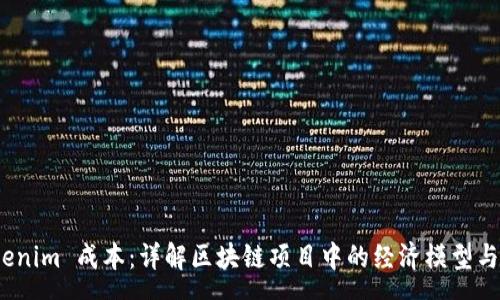 page
理解 Tokenim 成本：详解区块链项目中的经济模型与市场影响