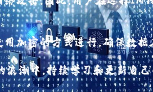 内容尚未添加  
关键词也尚未添加  

---

### IM钱包漏洞详解

在数字经济迅速发展的今天，虚拟货币的交易和存储成为越来越多人的选择，IM钱包作为一种流行的数字资产管理工具，常常被广泛使用。然而，IM钱包的安全性却频频受到挑战，特别是钱包漏洞的问题，引起了广泛的关注。本文将深入探讨IM钱包的漏洞及其影响，同时为用户提供解决方案和预防措施。  

IM钱包是什么？

IM钱包，即Instant Messaging Wallet，是一种用于存储和管理数字货币的工具。它通常具备易于使用的界面和便捷的转账功能，使得用户能够方便地进行虚拟货币交易。IM钱包可以是软件程序、手机应用或硬件设备的形式，用户可以将其用于接收、存储和发送虚拟货币。  

IM钱包的出现，使得普通用户也能轻松参与到加密货币的世界中来。用户只需通过手机或电脑下载相应的应用程序，就能进行虚拟货币的管理与交易。然而，与此同时，IM钱包的安全性问题也随之显现，尤其是钱包中存在的漏洞，可能导致用户的资产受到威胁。  

IM钱包的常见漏洞

IM钱包的漏洞主要有几个方面：网络安全漏洞、软件缺陷、用户教育不足等。以下是对这些漏洞的详细解析。

h4网络安全漏洞/h4

在许多情况下，IM钱包的安全性受到网络攻击的威胁。黑客可能通过各种方式获取用户的私密信息，例如钓鱼攻击或恶意软件攻击。这些攻击往往旨在窃取用户的密码或私钥，从而盗取用户的数字资产。此外，使用公共Wi-Fi网络也是一个风险，黑客可以通过网络监听获取未加密的数据。

h4软件缺陷/h4

软件缺陷是IM钱包安全漏洞的另一个主要来源。许多开发者在推出IM钱包时，可能会因为时间紧迫而忽视软件的全面测试。这样可能导致一些未被发现的漏洞存在于软件中，使得黑客可利用漏洞进行攻击。例如，一些钱包可能在处理交易时存在代码错误，黑客可以利用这些错误创建非法转账。

h4用户教育不足/h4

用户的安全意识不足也是导致IM钱包被攻击的重要原因。许多用户在使用IM钱包时，可能没有充分了解如何保护自己的账户安全。他们可能使用简单的、易于猜测的密码，或是在不安全的情况下分享自己的私钥。这样的行为无疑给黑客以可趁之机。

IM钱包漏洞的影响

IM钱包的漏洞可能对用户的资产安全产生重大影响。一旦黑客成功入侵用户的钱包，用户的数字资产将可能全部被盗。此外，IM钱包的漏洞还可能影响整个数字货币市场的信任度，导致更多用户对虚拟货币的投资持观望态度，进而影响市场的流动性。

如何防范IM钱包漏洞？

用户可以通过多种方式来增强IM钱包的安全性，从而防范钱包漏洞带来的风险。

h4使用强密码/h4

用户应使用强而复杂的密码来保护他们的IM钱包。强密码应包含字母、数字和特殊符号，并避免使用个人信息。在设置密码时，用户还应定期更换密码，以降低被破解的可能性。

h4启用双重认证/h4

启用双重认证（2FA）可以为用户提供额外的安全层。例如，当用户登录IM钱包或进行交易时，需要输入通过短信或应用生成的验证码。这将有效降低未经授权访问的风险，因为黑客即使知道用户的密码，也无法进行操作。

h4保持软件更新/h4

用户应定期检查并更新IM钱包软件，确保使用最新的版本。开发者会不断修复已知的安全漏洞，因此及时更新可以有效保护用户的资产。

h4增强网络安全/h4

用户应避免在公共Wi-Fi环境下进行敏感操作，使用虚拟专用网络（VPN）来加密网络流量。确保设备上安装有良好的杀毒软件，定期检查是否有恶意软件存在。  

h4提高安全意识/h4

最重要的是，用户应提高自身的安全意识。了解常见的诈骗手法和攻击方式，如钓鱼邮件或假冒网站。教育自己和周围人，增强对IM钱包和数字货币的理解，以便在遇到安全图卷时能够及时反应。

相关问题

1. **IM钱包攻击的常见形式是什么？**
   - 许多IM钱包面临的攻击形式包括钓鱼攻击、跨站脚本攻击、恶意软件攻击等。钓鱼攻击是通过伪装成合法网站诱使用户输入个人信息，跨站脚本攻击则通过在网站中插入恶意代码来盗取用户数据。用户应注意识别这些攻击形式，实施防范措施。

2. **用户如何识别IM钱包漏洞？**
   - 用户可以通过查看IM钱包的官方更新日志、加入相关的社区论坛，关注安全专家的建议等方式来识别钱包的潜在漏洞。另外，若发现IM钱包出现异常，如交易延迟、余额异常等，应立即采取相应行动以保护资产。

3. **IM钱包安全备份的重要性是什么？**
   - 备份IM钱包是保护数字资产的重要措施。通过备份私钥和助记词，用户可以在设备丢失或损坏时，通过其他设备恢复钱包。许多用户在备份时疏忽，结果导致无法找回失窃的资产，给自己造成经济损失。

4. **IM钱包安全性是否与钱包类型有关？**
   - 不同类型的IM钱包在安全性上存在差异。例如，硬件钱包由于不连接互联网，相对更为安全，而软件钱包和在线钱包则更容易受到网络攻击。因此，用户在选择IM钱包时应考虑其安全性。

5. **IM钱包退出和转移数据的安全性如何保障？**
   - 用户在退出IM钱包时应确保在安全的网络环境下进行，同时要清理最近的交易记录和缓存，以防止信息泄露。在转移数据时，建议使用加密的方式进行，确保数据在传输过程中的安全性。

通过对IM钱包的全面研究和分析，用户可以更好地理解其安全性问题，做好相应的防范措施，提升自身的数字资产管理能力。在数字经济的浪潮中，持续学习和更新自己的知识储备，将是每位用户应承担的责任与义务。