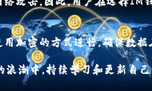 内容尚未添加  
关键词也尚未添加  

---

### IM钱包漏洞详解

在数字经济迅速发展的今天，虚拟货币的交易和存储成为越来越多人的选择，IM钱包作为一种流行的数字资产管理工具，常常被广泛使用。然而，IM钱包的安全性却频频受到挑战，特别是钱包漏洞的问题，引起了广泛的关注。本文将深入探讨IM钱包的漏洞及其影响，同时为用户提供解决方案和预防措施。  

IM钱包是什么？

IM钱包，即Instant Messaging Wallet，是一种用于存储和管理数字货币的工具。它通常具备易于使用的界面和便捷的转账功能，使得用户能够方便地进行虚拟货币交易。IM钱包可以是软件程序、手机应用或硬件设备的形式，用户可以将其用于接收、存储和发送虚拟货币。  

IM钱包的出现，使得普通用户也能轻松参与到加密货币的世界中来。用户只需通过手机或电脑下载相应的应用程序，就能进行虚拟货币的管理与交易。然而，与此同时，IM钱包的安全性问题也随之显现，尤其是钱包中存在的漏洞，可能导致用户的资产受到威胁。  

IM钱包的常见漏洞

IM钱包的漏洞主要有几个方面：网络安全漏洞、软件缺陷、用户教育不足等。以下是对这些漏洞的详细解析。

h4网络安全漏洞/h4

在许多情况下，IM钱包的安全性受到网络攻击的威胁。黑客可能通过各种方式获取用户的私密信息，例如钓鱼攻击或恶意软件攻击。这些攻击往往旨在窃取用户的密码或私钥，从而盗取用户的数字资产。此外，使用公共Wi-Fi网络也是一个风险，黑客可以通过网络监听获取未加密的数据。

h4软件缺陷/h4

软件缺陷是IM钱包安全漏洞的另一个主要来源。许多开发者在推出IM钱包时，可能会因为时间紧迫而忽视软件的全面测试。这样可能导致一些未被发现的漏洞存在于软件中，使得黑客可利用漏洞进行攻击。例如，一些钱包可能在处理交易时存在代码错误，黑客可以利用这些错误创建非法转账。

h4用户教育不足/h4

用户的安全意识不足也是导致IM钱包被攻击的重要原因。许多用户在使用IM钱包时，可能没有充分了解如何保护自己的账户安全。他们可能使用简单的、易于猜测的密码，或是在不安全的情况下分享自己的私钥。这样的行为无疑给黑客以可趁之机。

IM钱包漏洞的影响

IM钱包的漏洞可能对用户的资产安全产生重大影响。一旦黑客成功入侵用户的钱包，用户的数字资产将可能全部被盗。此外，IM钱包的漏洞还可能影响整个数字货币市场的信任度，导致更多用户对虚拟货币的投资持观望态度，进而影响市场的流动性。

如何防范IM钱包漏洞？

用户可以通过多种方式来增强IM钱包的安全性，从而防范钱包漏洞带来的风险。

h4使用强密码/h4

用户应使用强而复杂的密码来保护他们的IM钱包。强密码应包含字母、数字和特殊符号，并避免使用个人信息。在设置密码时，用户还应定期更换密码，以降低被破解的可能性。

h4启用双重认证/h4

启用双重认证（2FA）可以为用户提供额外的安全层。例如，当用户登录IM钱包或进行交易时，需要输入通过短信或应用生成的验证码。这将有效降低未经授权访问的风险，因为黑客即使知道用户的密码，也无法进行操作。

h4保持软件更新/h4

用户应定期检查并更新IM钱包软件，确保使用最新的版本。开发者会不断修复已知的安全漏洞，因此及时更新可以有效保护用户的资产。

h4增强网络安全/h4

用户应避免在公共Wi-Fi环境下进行敏感操作，使用虚拟专用网络（VPN）来加密网络流量。确保设备上安装有良好的杀毒软件，定期检查是否有恶意软件存在。  

h4提高安全意识/h4

最重要的是，用户应提高自身的安全意识。了解常见的诈骗手法和攻击方式，如钓鱼邮件或假冒网站。教育自己和周围人，增强对IM钱包和数字货币的理解，以便在遇到安全图卷时能够及时反应。

相关问题

1. **IM钱包攻击的常见形式是什么？**
   - 许多IM钱包面临的攻击形式包括钓鱼攻击、跨站脚本攻击、恶意软件攻击等。钓鱼攻击是通过伪装成合法网站诱使用户输入个人信息，跨站脚本攻击则通过在网站中插入恶意代码来盗取用户数据。用户应注意识别这些攻击形式，实施防范措施。

2. **用户如何识别IM钱包漏洞？**
   - 用户可以通过查看IM钱包的官方更新日志、加入相关的社区论坛，关注安全专家的建议等方式来识别钱包的潜在漏洞。另外，若发现IM钱包出现异常，如交易延迟、余额异常等，应立即采取相应行动以保护资产。

3. **IM钱包安全备份的重要性是什么？**
   - 备份IM钱包是保护数字资产的重要措施。通过备份私钥和助记词，用户可以在设备丢失或损坏时，通过其他设备恢复钱包。许多用户在备份时疏忽，结果导致无法找回失窃的资产，给自己造成经济损失。

4. **IM钱包安全性是否与钱包类型有关？**
   - 不同类型的IM钱包在安全性上存在差异。例如，硬件钱包由于不连接互联网，相对更为安全，而软件钱包和在线钱包则更容易受到网络攻击。因此，用户在选择IM钱包时应考虑其安全性。

5. **IM钱包退出和转移数据的安全性如何保障？**
   - 用户在退出IM钱包时应确保在安全的网络环境下进行，同时要清理最近的交易记录和缓存，以防止信息泄露。在转移数据时，建议使用加密的方式进行，确保数据在传输过程中的安全性。

通过对IM钱包的全面研究和分析，用户可以更好地理解其安全性问题，做好相应的防范措施，提升自身的数字资产管理能力。在数字经济的浪潮中，持续学习和更新自己的知识储备，将是每位用户应承担的责任与义务。