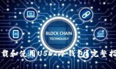 如何安全地下载和使用USDT冷钱包？完整指南与实