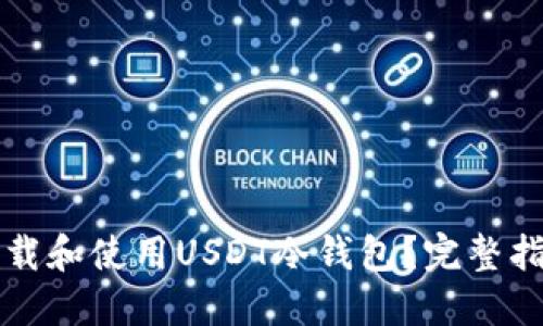 如何安全地下载和使用USDT冷钱包？完整指南与实用提示