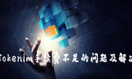 理解Tokenim手续费不足的问题及解决方案