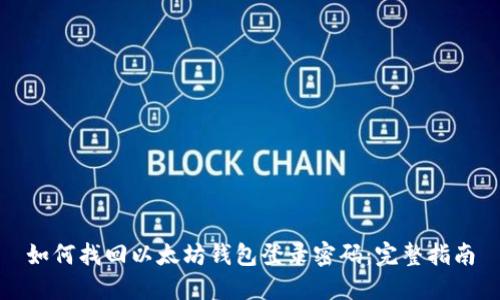 如何找回以太坊钱包登录密码：完整指南