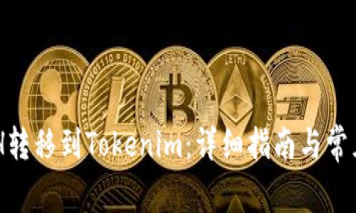 如何将XCH转移到Tokenim：详细指南与常见问题解答