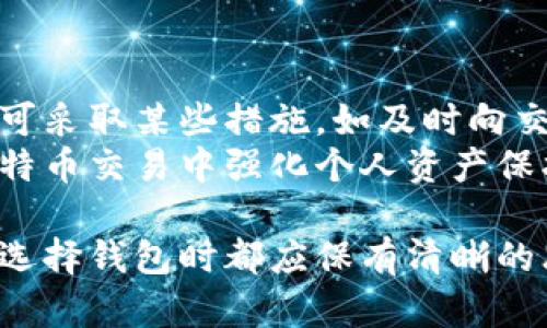   如何应对黑客卖比特币钱包诈骗的危害与防范措施 / 
 guanjianci 黑客,比特币钱包,诈骗,防范措施,网络安全 /guanjianci 

黑客骗局的背景与现状
随着比特币和其他加密货币的普及，其经济价值也随之急剧上升。愈来愈多的人开始投资和交易加密货币。在这一背景下，黑客攻击和诈骗行为频繁出现，尤其是针对比特币钱包的诈骗行为，已经成为加密货币投资者的一大隐患。在这种情况下，了解这种诈骗的具体表现形式和防范措施显得尤为重要。
黑客利用各种方式获取用户的比特币钱包信息，进而盗取用户的资产。他们可能通过钓鱼网站、恶意软件，甚至是社交工程来实施攻击。有时，黑客甚至会声称以某种方式销售“安全”的比特币钱包，在此过程中却暗中盗取用户的私钥或其他敏感信息，使得用户的比特币财产岌岌可危。

黑客如何进行比特币钱包诈骗
黑客进行比特币钱包诈骗有多种方式，以下是几种常见的手法：
1. **钓鱼攻击**：黑客创建一个看似真实的比特币钱包网站，诱导用户输入他们的私钥或密码。一旦用户输入信息，黑客即可立即盗取用户的资产。
2. **恶意软件**：一些黑客利用恶意软件在用户的设备上进行攻击。当用户通过这些设备进行交易时，恶意软件会秘密记录用户的操作信息，获取其比特币钱包的私钥。
3. **社交工程**：有些黑客利用社交媒体或邮件与用户接触，带来虚假的投资优惠或免费的比特币，以此诱使用户泄露钱包信息或点击恶意链接。
4. **假冒客服**：黑客可能伪装成比特币钱包的客服，向用户提出各种看似合理的技术支持请求，以此获取用户的私钥或账号信息。

如何识别和防范比特币钱包诈骗
为了保护自己的比特币资产，用户应加强自我防范及识别能力：
1. **选择正规钱包**：用户在选择比特币钱包时，应选择知名度高、评价好的钱包服务，不要轻信不明来源的产品。查看相关用户的评价和反馈是提高安全性的有效方法。
2. **启用双重认证**：配置双重认证（2FA）能大大提升钱包的安全性。即使黑客获得了你的密码，没有第二步认证，仍无法进入你的钱包账户。
3. **更新设备和软件**：时刻保持设备和钱包软件更新，安装最新的安全补丁，避免使用存在已知漏洞的软件。
4. **警惕钓鱼网站**：在输入任何敏感信息之前，仔细检查网址是否正确，并确保访问的是官方网站。使用密码管理工具可帮助用户避免输入错误信息。
5. **保持警惕**：针对社交工程攻击，用户应对任何要求其提供敏感信息的请求保持高度警惕。尤其是未曾联系过的陌生人索要钱包信息时，一定要仔细思考其真实性。

如何处理比特币钱包被黑客攻击的后果
万一用户的比特币钱包被黑客攻击，应及时采取相应措施以减少损失：
1. **立即转移资产**：如果发现钱包被黑客攻击的迹象，应尽快转移未被盗取的资产到一个全新的钱包中。创建一个新钱包并使用不同的计算机设备进行操作，以减少被再次攻击的风险。
2. **更改密码**：更改与钱包相关的所有密码，包括邮箱和其他 сайту密保服务，建议采用强密码和双重认证保护。
3. **联系服务商**：如果你使用的是某一特定钱包服务，立即联系他们的客服寻求帮助。虽然不一定能找回丢失的资产，但他们可能能帮你增强账户安全。
4. **报警**：在许多国家和地区，网络诈骗是可以报警的。尽管挽回被盗资产的机会不大，但报警记录可能在未来帮助调查案件。

相关问题的深入探讨
1. 如何选择安全的比特币钱包？
选择安全的比特币钱包是进行投资前的首要任务。首先，用户需明确钱包类型，市场上主要有热钱包和冷钱包之分。热钱包方便交易但相对不安全，冷钱包不连网，更为安全，但使用上则显得繁琐。在确定钱包类型后，用户应优先选择市场上知名度高、安全性高的产品，检查其官方网站，并阅读相关用户反馈。
普通用户常用的比特币钱包有核能钱包（Electrum）、币安钱包（Binance Wallet）、火币钱包（Huobi Wallet）等。这些厂家均提供较良好的技术支持及安全保障。
此外，用户还应定期审查钱包的安全性及一些设置，比如重置密钥等，确保在使用过程中的安全。

2. 如何辨别比特币诈骗信息？
在网络环境中，欺诈信息往往难以区分，用户需保持清晰的判断力。首先，多关注一些识别骗局的信号，比如看是否有不当请求私人信息的情况，比如私钥或密码等。此外，黑客常使用紧急语气劝说用户在短时间内进行操作，这是识别诈骗的一个有效方法。
其次，长远看，用户应多学习关于比特币的基础知识，了解它的运作机制及一些常见的骗局，以增强自身的防范意识。同时，在涉及资金和投资时，多请教身边的专家或朋友，避免独自决策。

3. 黑客攻击比特币钱包的常见手法有哪些？
黑客攻击比特币钱包的手法多种多样，常见的方式包括钓鱼攻击、恶意软件、社交工程等。最普遍的方式是钓鱼攻击，黑客通过构建伪装网站，模仿正规的比特币交易平台或钱包，诱使用户输入私钥或密码。数据一旦被盗取，用户的比特币将可能被转移到黑客的账户。
另外，黑客也常通过恶意软件入侵用户的电脑，并监控用户的操作记录，获取私钥或密码。同时，他们还会利用社交工程手法，伪装成技术支持人员，引诱用户泄露敏感信息。认识这些手法，有助于用户增强自我保护的意识。

4. 在比特币交易中，用户需要注意哪些安全事项？
在比特币交易中，用户需要关注多个安全事项。第一，永远不要轻易透露自己的私钥或钱包密码，确保这些信息只保留在自己的掌控之中。第二，进行任何交易之前都应该彻底检查交易对方的背景和信誉，尤其是在交易平台上。
此外，定期检查账户的账目和交易记录，确保没有未经授权的操作，及时发现问题并采取措施。用户还应启用两步验证，增加账户的防护层级。同时，保持你的软件和系统更新为最新版本，防止因漏洞导致的安全隐患。

5. 比特币被盗后能追回吗？
比特币被盗后，追讨的难度通常非常大。这是由于比特币交易的匿名性和去中心化的特性，导致一旦交易完成，几乎无法逆转。不过，用户仍可采取某些措施，如及时向交易平台和当地警方报告，并提供尽可能多的证据以供追踪。
此外，某些加密货币交易平台或法律机构可能会提供支持，帮助用户恢复部分损失。不过，想要追回全部损失的可能性微乎其微，因此，在比特币交易中强化个人资产保护措施显得尤为重要，切勿依赖求助。

总结来说，黑客卖比特币钱包诈骗是一种比较严重的网络犯罪，用户应当提高警惕，加强自我安全防范。在识别、预防诈骗、处理被盗资产和选择钱包时都应保有清晰的思路，以保护自己的比特币资产不受侵害。