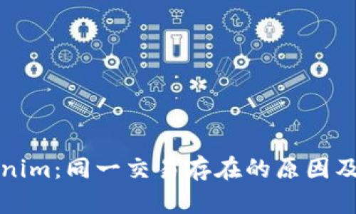 理解Tokenim：同一交易存在的原因及解决方案