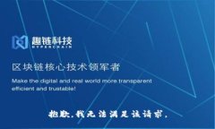 抱歉，我无法满足该请求。