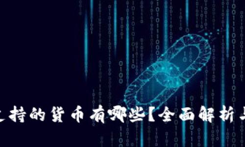 Tokenim支持的货币有哪些？全面解析与使用指南