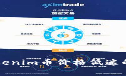 为什么Tokenim币价格低迷的深度解析