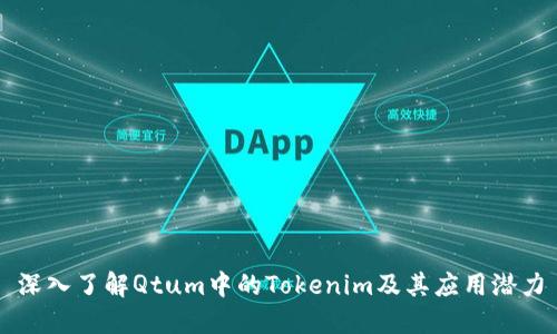 深入了解Qtum中的Tokenim及其应用潜力